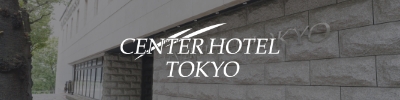 センターホテル東京